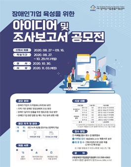 장애인기업 육성을 위한 아이디어 및 조사보고서 공모전 (~9/16)