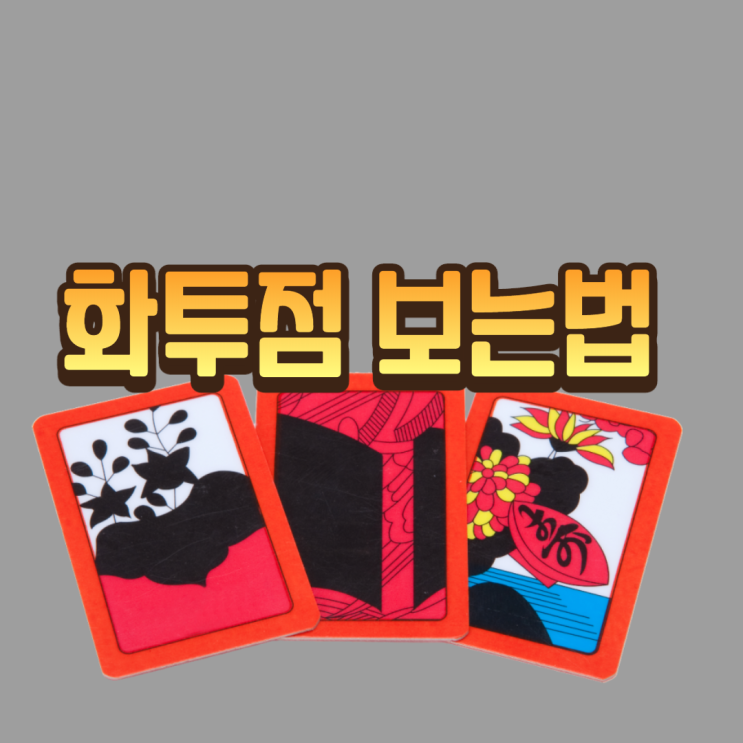  화투점 보는법과 해석하는 방법
