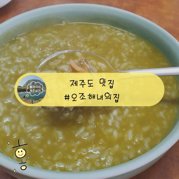 「제주」 성산 전복죽이 맛있는 오조해녀의집(밑반찬 맛집) 「제주」 성산 전복죽이 맛있는 오조해녀의집(밑반찬 맛집)