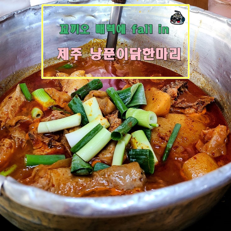  얼큰함 한 가득 제주 낭푼이닭한마리