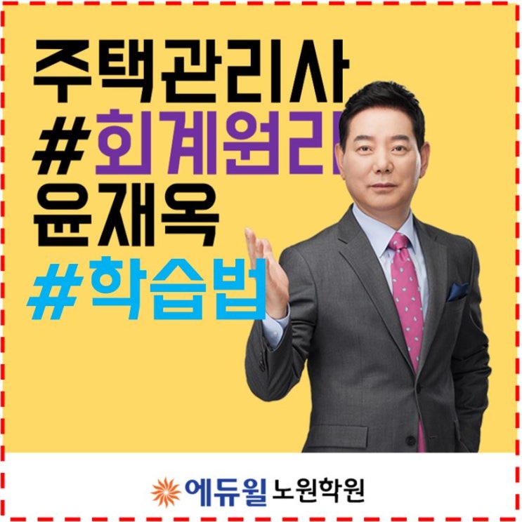  창동주택관리사학원_1차 회계원리 학습법 소개