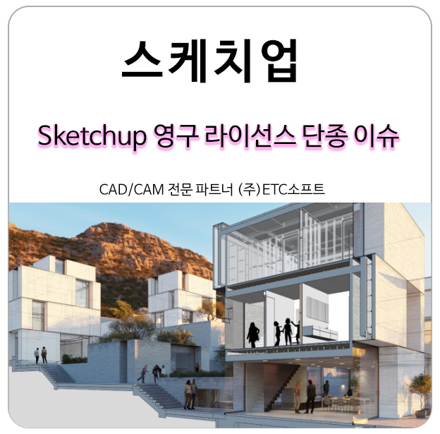  스케치업 Sketchup 영구 라이선스 판매 종료