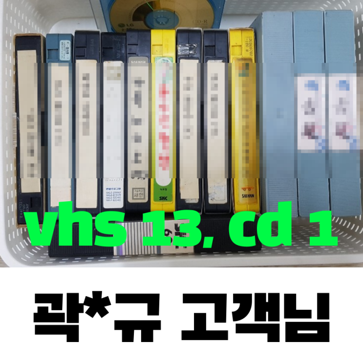 곽*규 고객님 vhs 13개, CD 1개 비디오테이프변환
