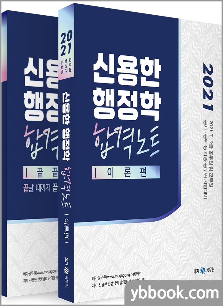 2021 신용한 행정학 합격노트(전2권)/메가스터디교육