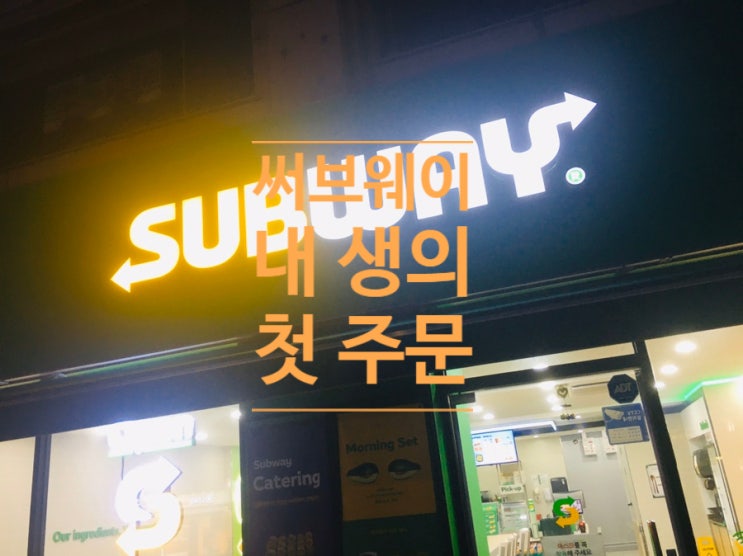  길동역 써브웨이/내 생의 첫 써브웨이 주문;;마눌님 심부름