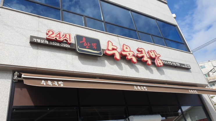  전북 완주 국밥 맛집 [24시 한뚝 수육국밥]