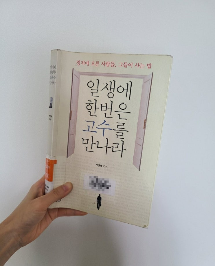  [책리뷰] 일생에 한 번은 고수를 만나라