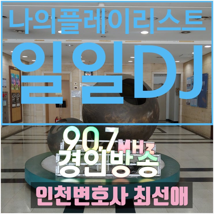  인천변호사 최선애, 경인방송 라디오 일일DJ가 되다(나의 플레이리스트)!<후기 제1편 >