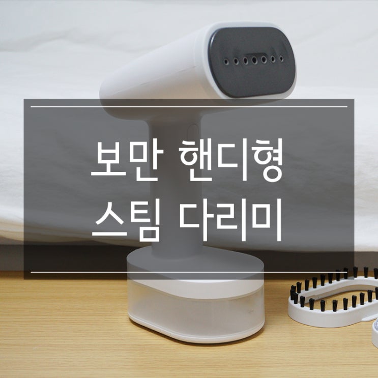 레브커머스 보만 핸디형 스팀 다리미 <DB8641W> 삶의 질 향상 필수 아이템 레브커머스 보만 핸디형 스팀 다리미 <DB8641W> 삶의 질 향상 필수 아이템