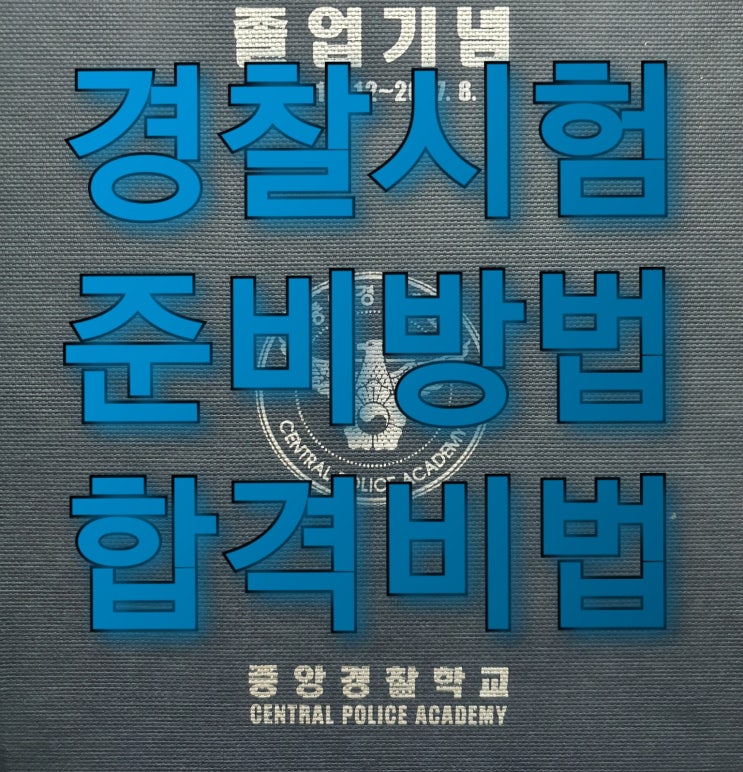 경찰시험 단기합격하는 법, 이 글만 보면 내년 경찰시험 합격 가능?! 경찰시험 단기합격하는 법, 이 글만 보면 내년 경찰시험 합격 가능?!