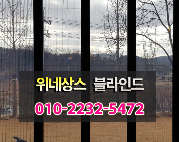  인천블라인드 주름방충망 신개념을 느껴보세요