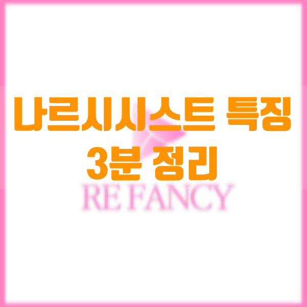  나르시시스트 특징, 절대 만나면 안 되는 연인 1위