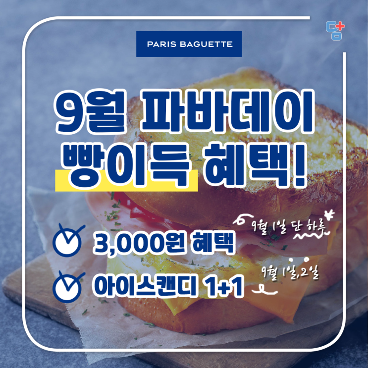  [파바데이] 9월 파바데이 파리바게트 할인