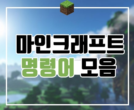 마인크래프트 명령어 총정리 모음