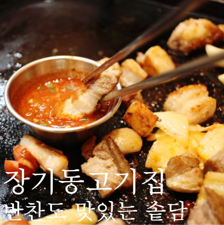  반찬도 맛있는 김포 장기동삼겹살 가마솥에밭을담다