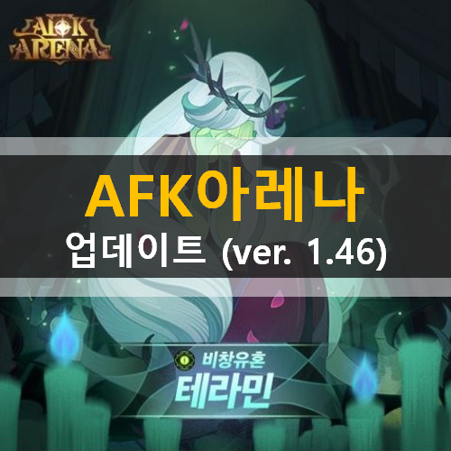 AFK아레나 업데이트(ver 1.46) 신규 영웅 테라민 미로사막 빙설의광야 신규 콘텐츠 영웅 조정 및 최적화 내용 가이드 공략