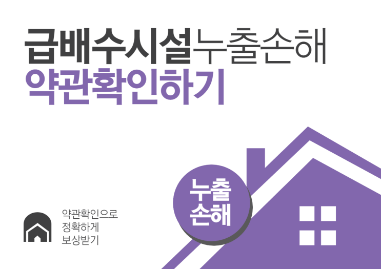  급배수시설 누출손해 보장받기