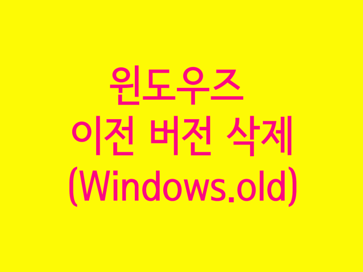  윈도우즈 이전 버전 삭제하는 법
