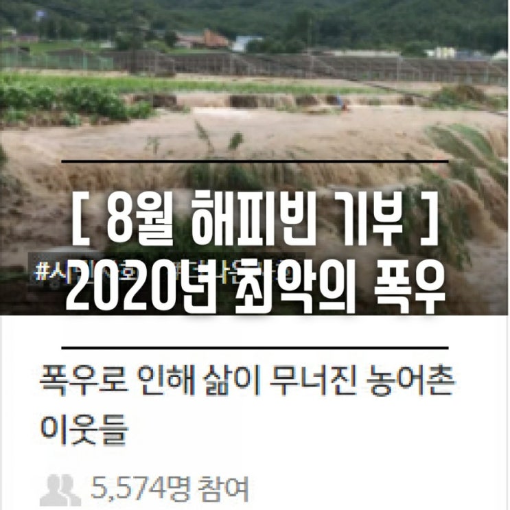  [나눔/기부] 해피빈 20년 8월 - 폭우로 삶이 무너진 농어촌 이웃