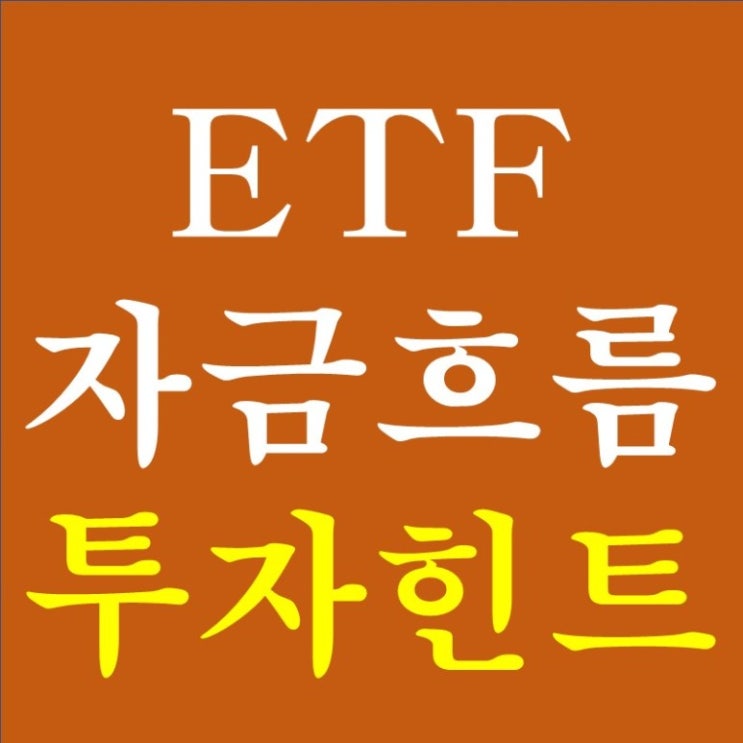 미국 ETF 자금흐름 투자힌트 - 변동성 확대의 시작일까?