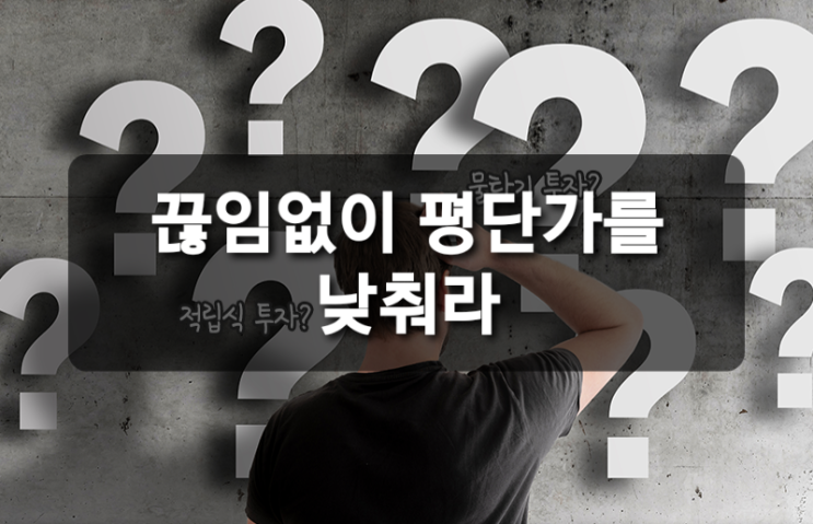  주식 : 끊임없이 평 단가를 낮춰라