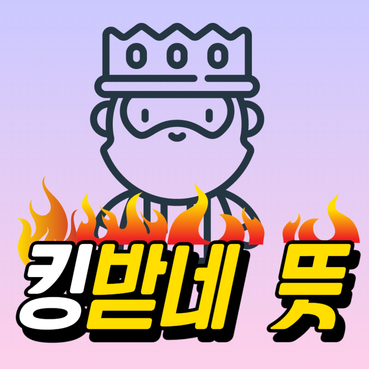 킹받네 뜻 무슨 의미인지, 주펄 뜻은  무엇인지 알아보죠!