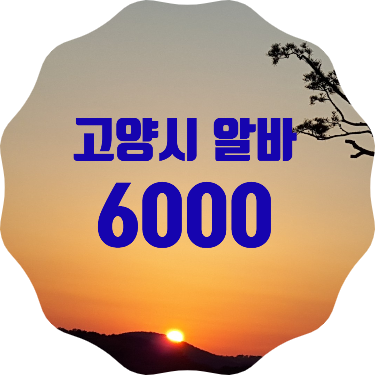  <고양 희망알바 6000> 2차모집 선발자 및 배치내역