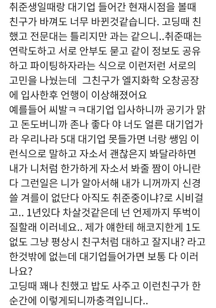  대기업들어간 친구가 달라졌습니다