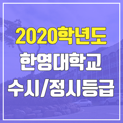 한영대학교 수시등급 / 정시등급 (2020, 예비번호)