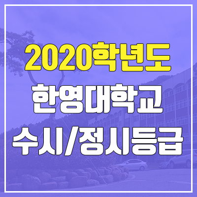한영대학교 수시등급 / 정시등급 (2020, 예비번호) 한영대학교 수시등급 / 정시등급 (2020, 예비번호)