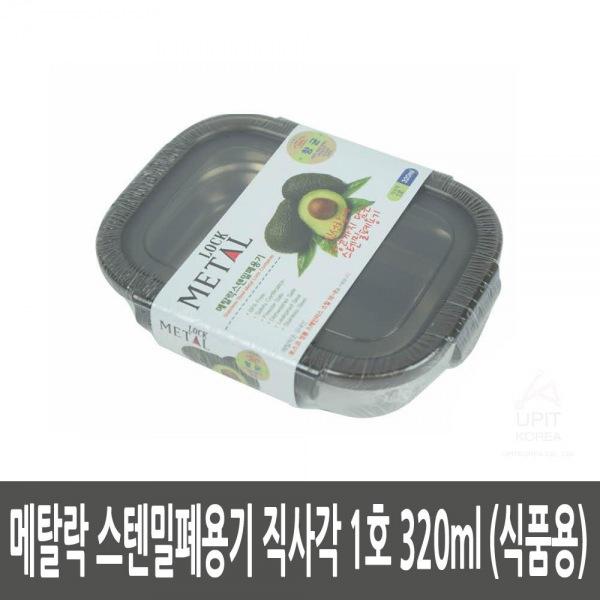 MDT6416 메탈락 스텐밀폐용기 직사각 1호 320ml (식품용) 잡화/생활용품/생필품/주방잡화, 1개 MDT6416 메탈락 스텐밀폐용기 직사각 1호 320ml (식품용) 잡화/생활용품/생필품/주방잡화, 1개