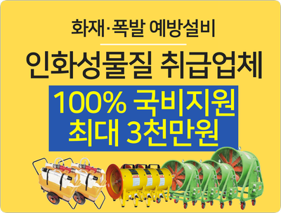  건설업,제조업 등 전업종 화재폭발 예방설비 100% 국비 지원 - 유증기급배기환기팬 등