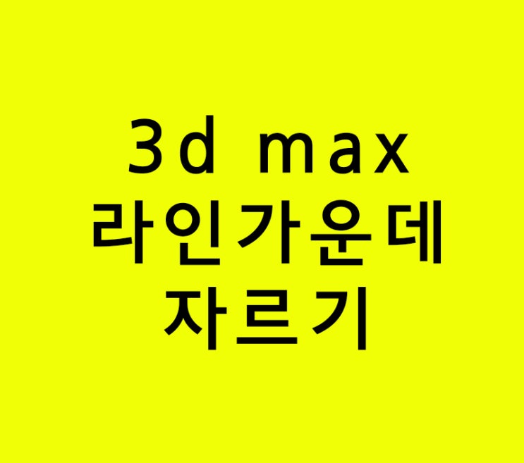 인테리어배우기 3d max 라인가운데 자르기