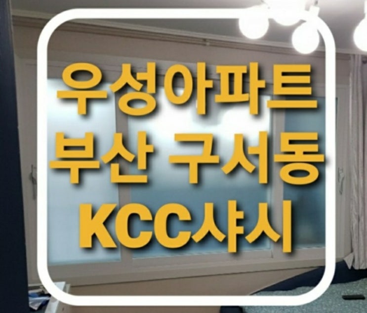  부산 금정구 구서동 우성아파트 샷시교체 (부산샷시)(금정구샤시)(구서동샷시)(안방창문)(작은방창문)
