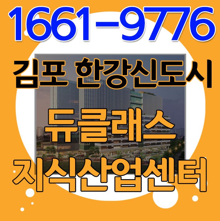  김포 듀클래스 한강신도시 첨단산업 거점업무단지의 투자메리트
