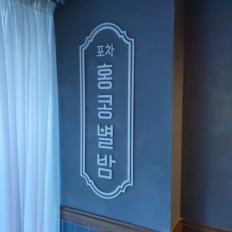  부천역 술집, 부천역포차 홍콩별밤 분위기 좋은 포차느낌 술집
