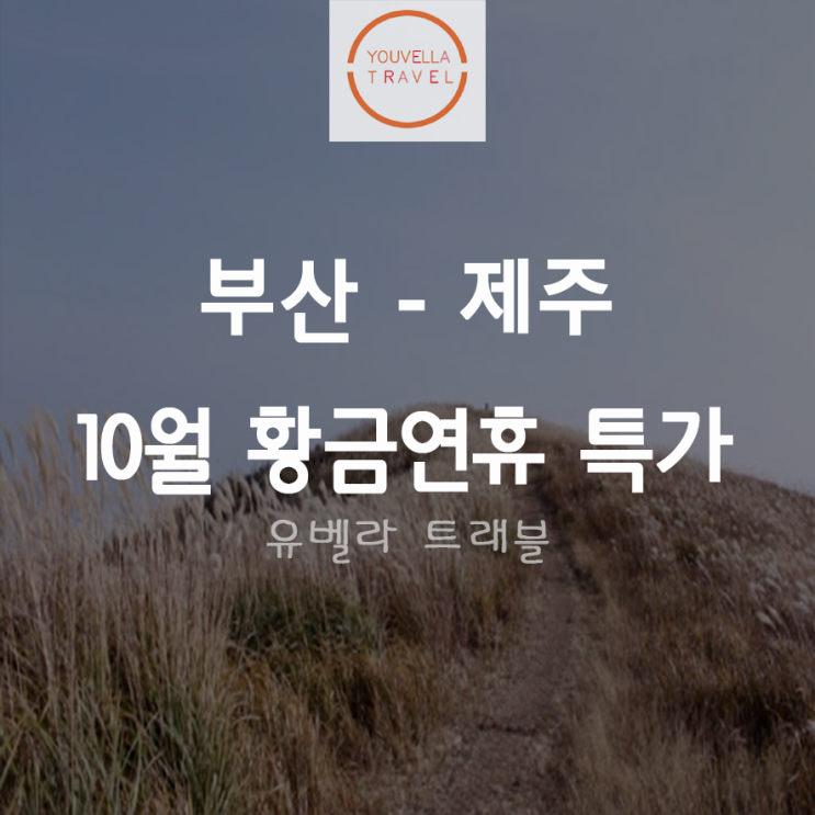 [부산/울산출발] 제주 10월 황금연휴 3박4일 특가 패키지 여행 에어부산