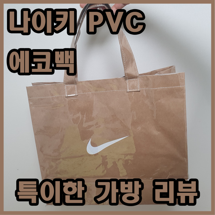 나이키 PVC 에코백 리뷰 / 특이한 가방 / 학생 에코백 추천