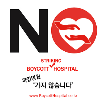  파업 병원 보이콧 불매 리스트, 의료파업 의사 명단 공개 ... 보이콧 호스피탈 홈페이지&페이스북 주소