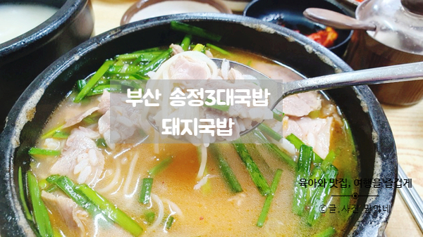 부산 송정3대국밥 돼지국밥 친절함과 맛에감동