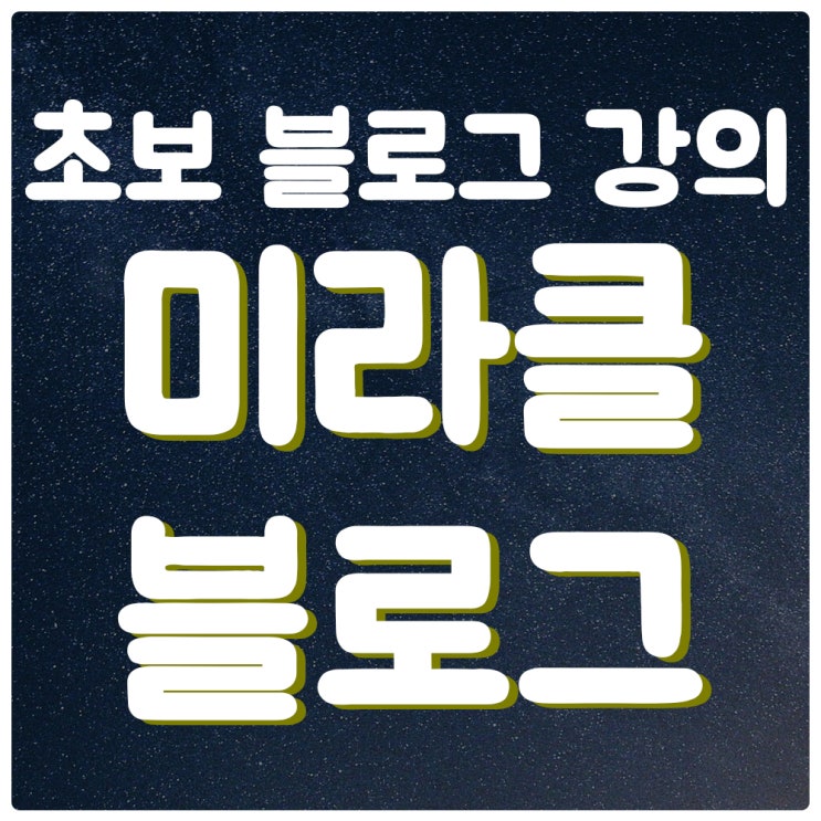  [마감] 초보블로거를 위한 상위노출 미라클 블로그 강의.(1:1 피드백 포함)