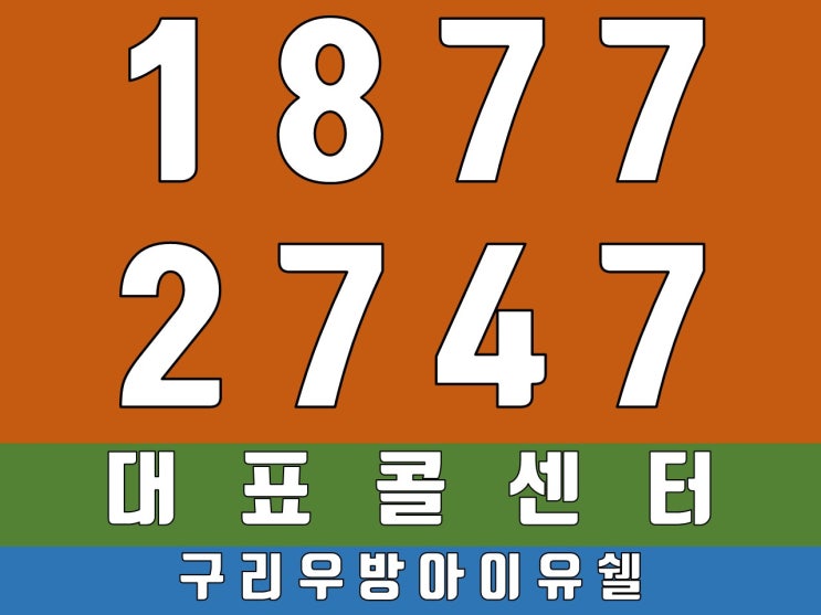  구리 우방아이유쉘 개발호재가 가득한 아파트