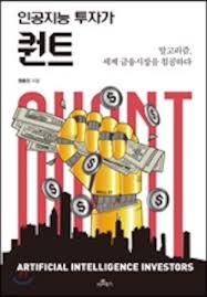  [책] 인공지능 투자가 퀀트 (권용진)