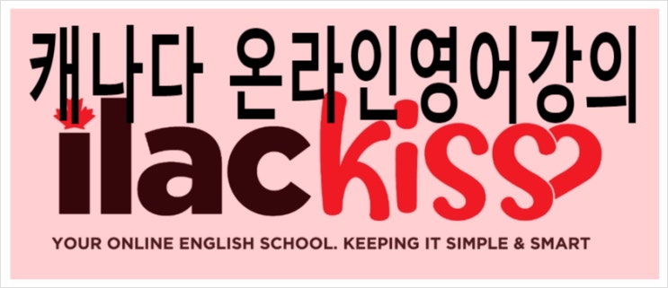 캐나다인기어학원 아일락 ILAC KISS 온라인영어강의로 한국에서 영어연수 시작하기 캐나다인기어학원 아일락 ILAC KISS 온라인영어강의로 한국에서 영어연수 시작하기