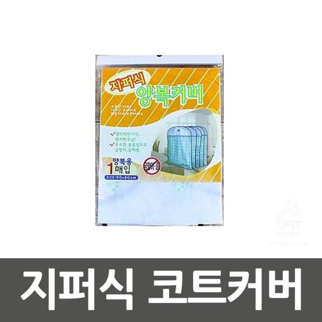  EW0A0B36 0SET 생활용품 양복커버 생필품 주방 주방용품 잡화 지퍼식