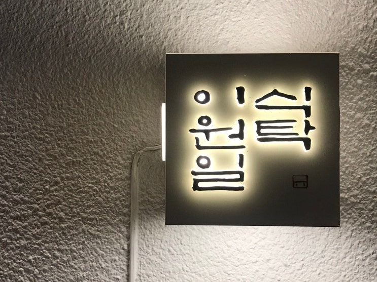  한남동 한식 제철메뉴의 향연, 이원일 식탁 계절마다 방문하기