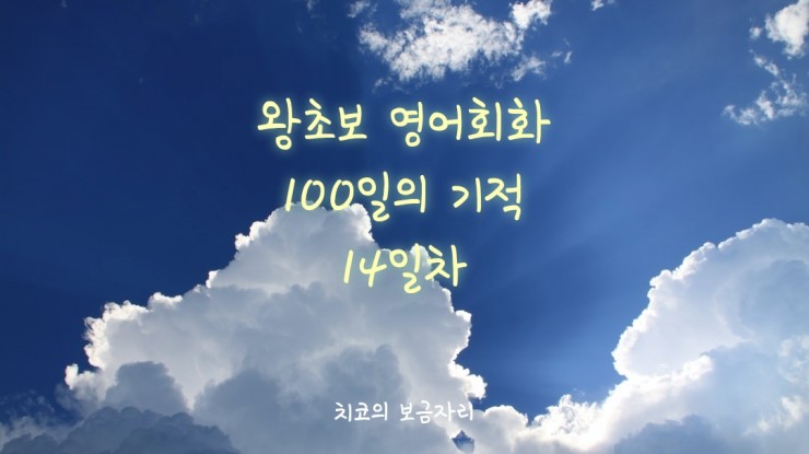  [엄마공부]왕초보 영어회화 100일의 기적 14일차