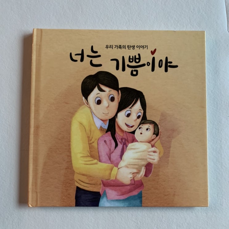  우리아기 출생기록동화 '너는 기쁨이야' 제작후기