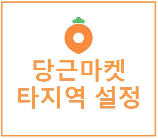  당근마켓 설치부터 타지역 거래 인증 방법까지