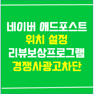  네이버 애드포스트 광고 위치 설정(경쟁사 광고 차단, 리뷰보상프로그램)